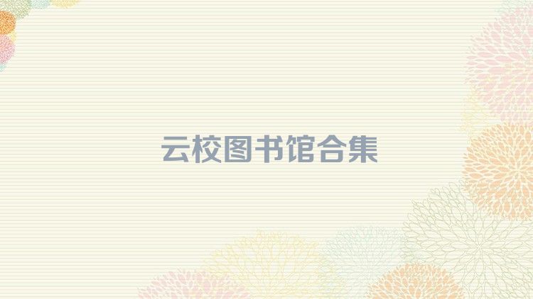 云校图书馆合集