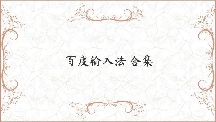 百度输入法 合集