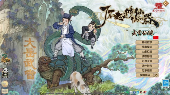 了不起的修仙模拟器免费3