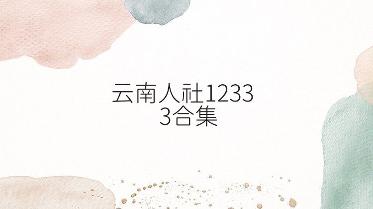 云南人社12333合集