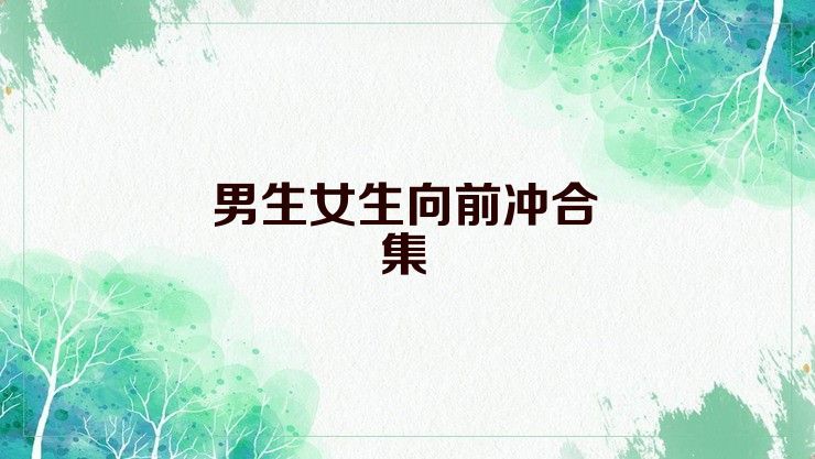 男生女生向前冲合集