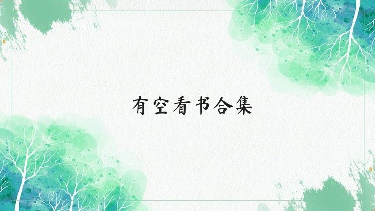 有空看书合集