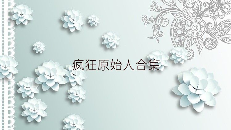疯狂原始人合集