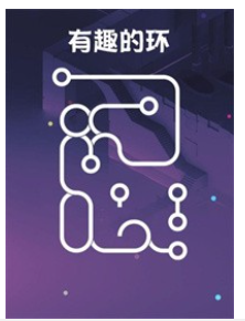 有趣的环2
