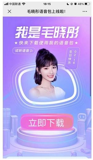 百度地图毛晓彤怼怼语音包2
