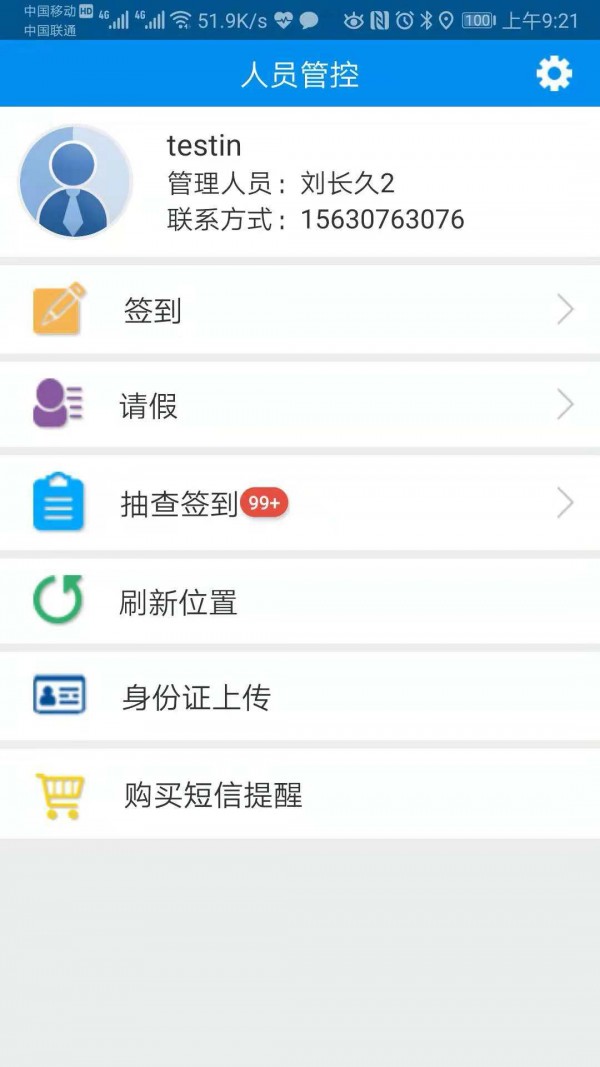 人员管控1