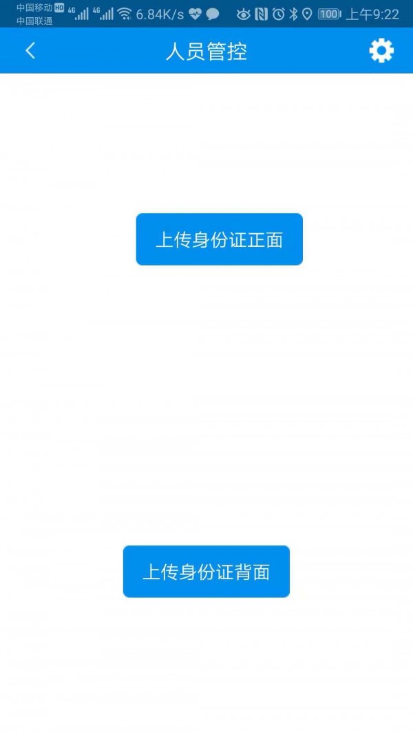 人员管控4