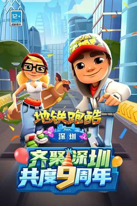 地铁跑酷深圳版3