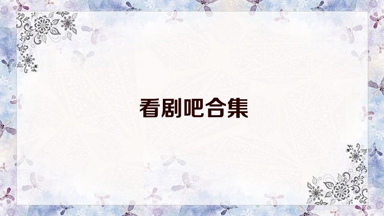 看剧吧合集