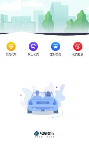 乌海公交E出行2