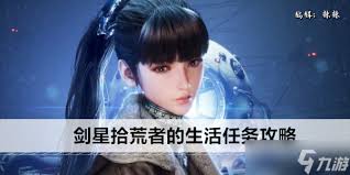 剑星拾荒者生活支线任务怎么完成