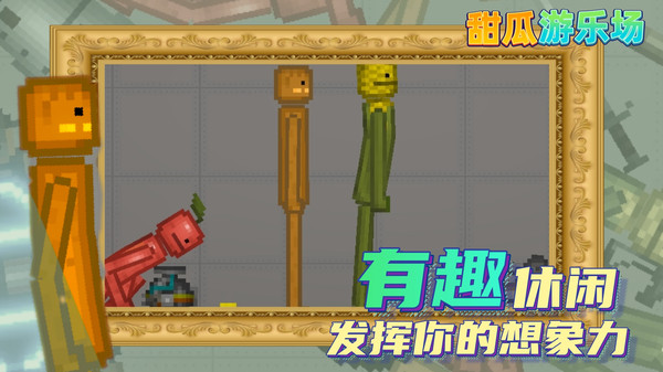 甜瓜游乐场14.0汉化版1