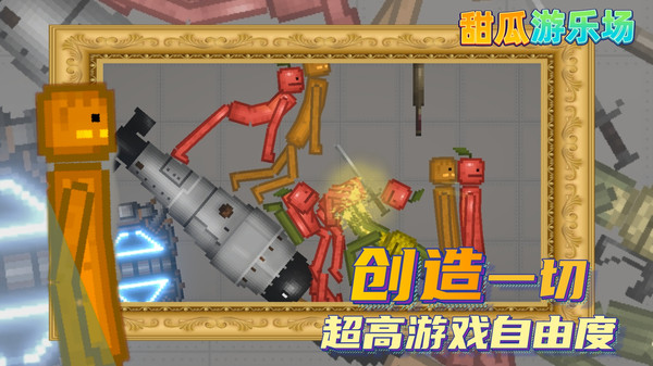 甜瓜游乐场14.0汉化版2