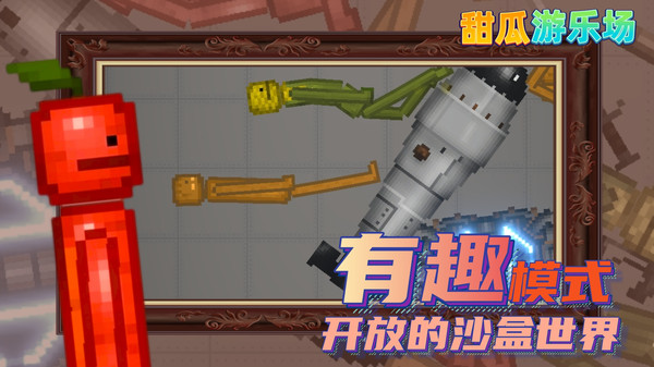 甜瓜游乐场14.0汉化版3