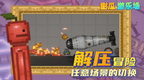 甜瓜游乐场14.0汉化版4