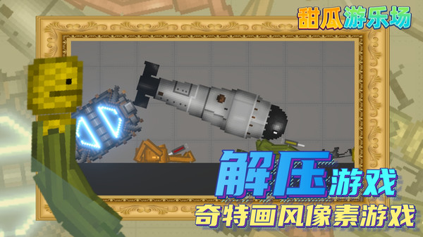 甜瓜游乐场14.0汉化版5