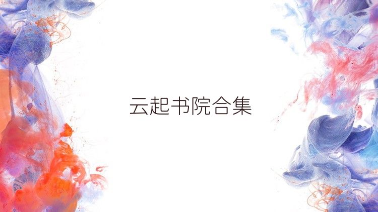 云起书院合集