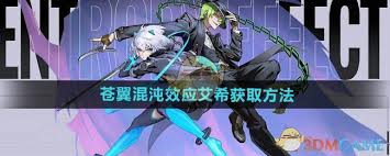 苍翼混沌效应艾希联动关卡怎么解锁