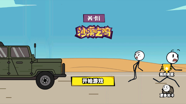 画个火柴人历险记1