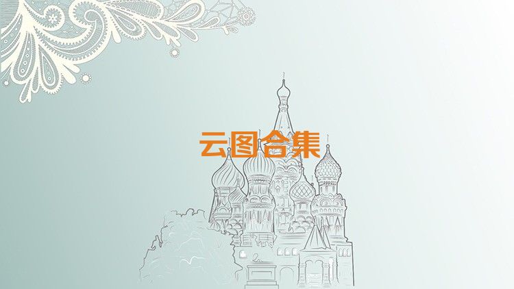云图合集