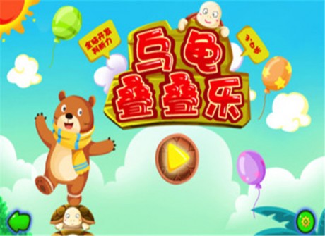 乌龟叠叠乐1