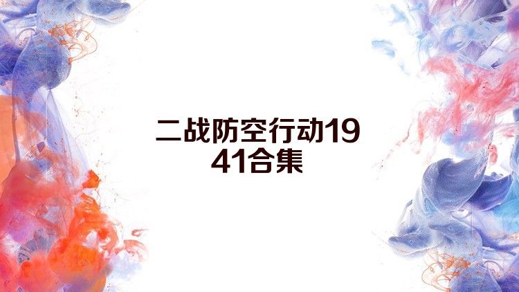 二战防空行动1941合集