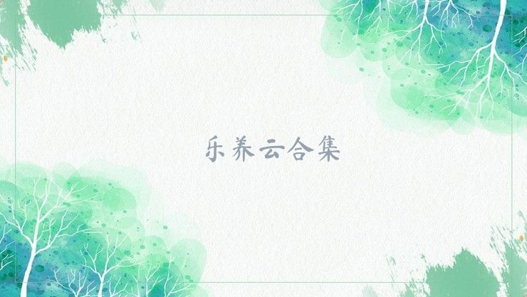 乐养云合集