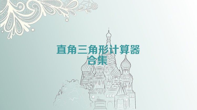 直角三角形计算器合集