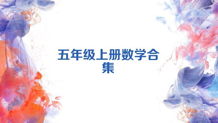 五年级上册数学合集