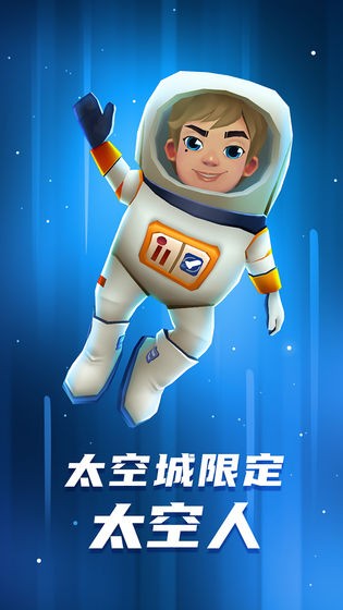 地铁跑酷太空城2