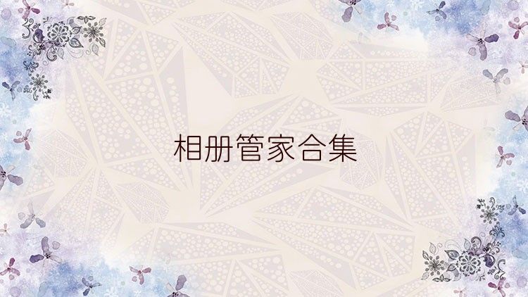 相册管家合集