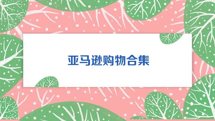 亚马逊购物合集