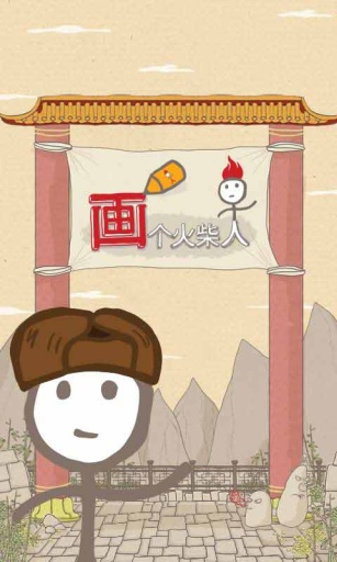 画个火柴人APP1
