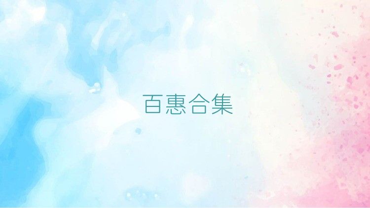 百惠合集