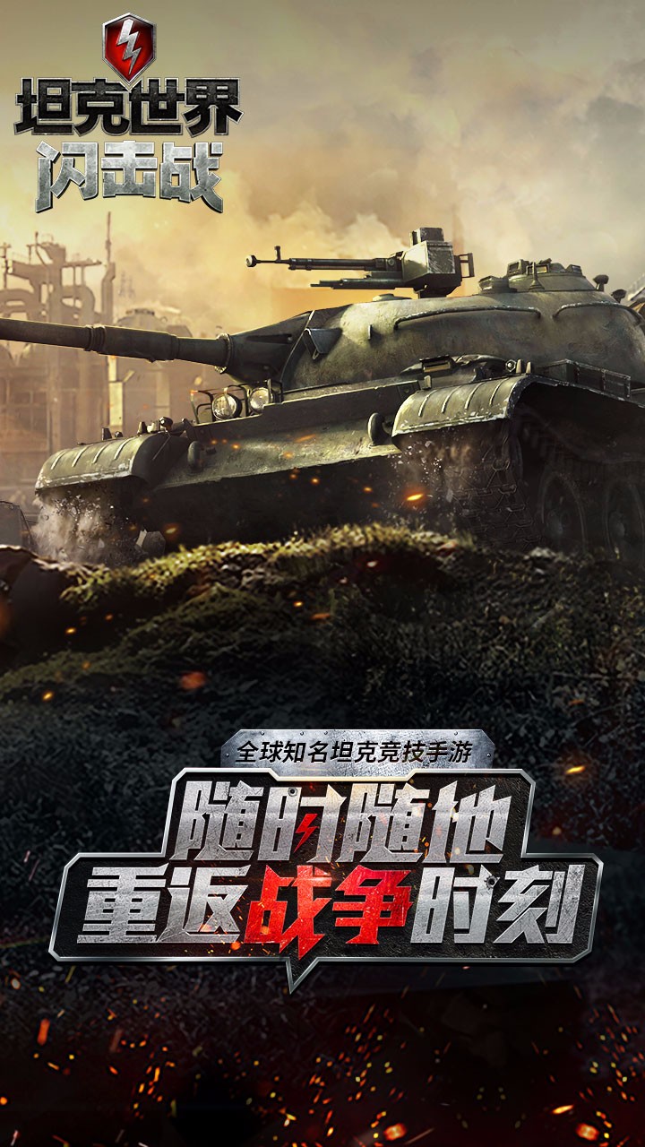 坦克世界闪击战内测版 一款大型多人在线坦克对战手游，带你进入真正的坦克战争|										1