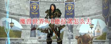 魔兽世界德拉诺之王如何前往