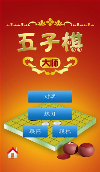 五子棋大师3