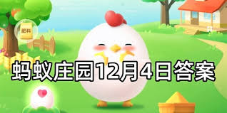 支付宝蚂蚁庄园12.4日答案在哪看