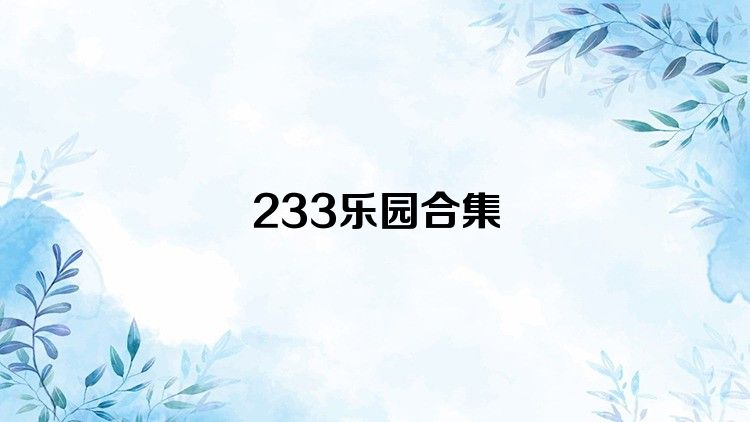 233乐园合集