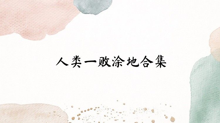 人类一败涂地合集
