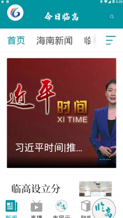 今日临高(移动融媒体平台)3