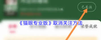 猫眼专业版怎么取消关注