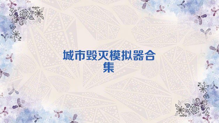 城市毁灭模拟器合集
