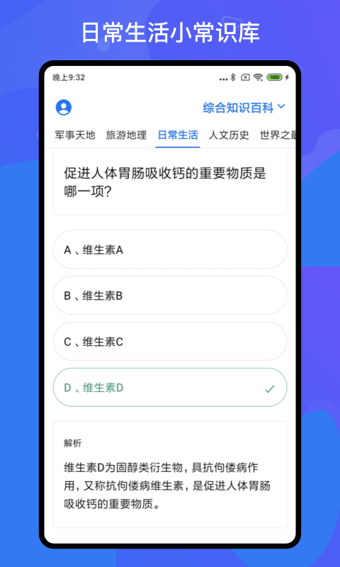 百科知识轻松抢答1