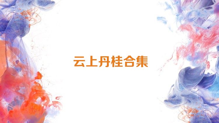 云上丹桂合集