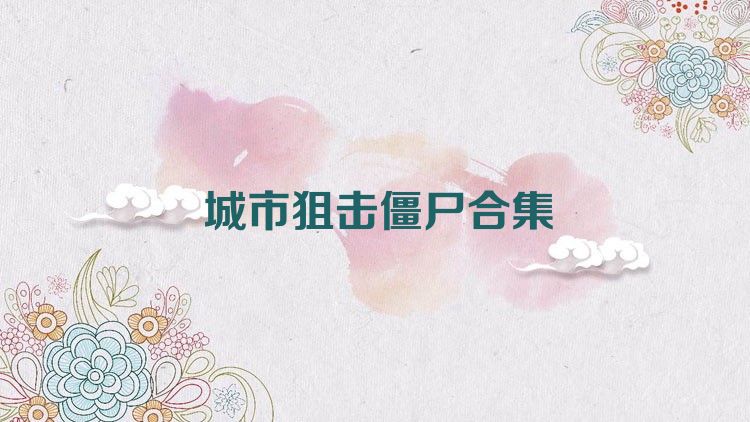 城市狙击僵尸合集