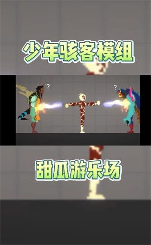 甜瓜游乐场少年骇客模组1