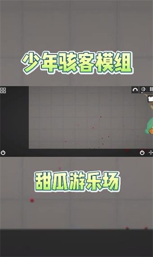 甜瓜游乐场少年骇客模组3