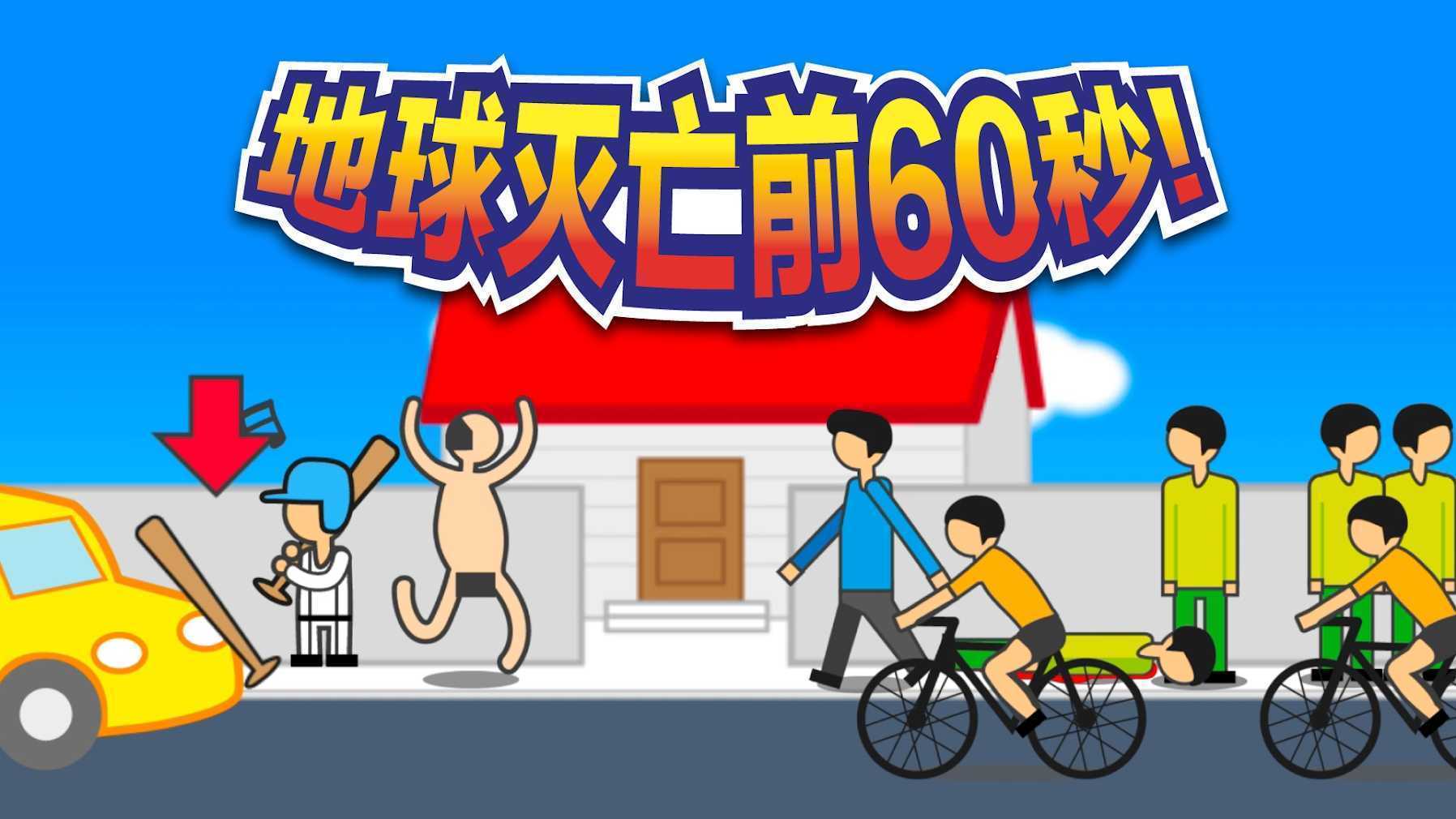 地球灭亡前60秒免广告版2