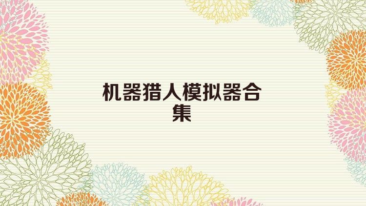 机器猎人模拟器合集